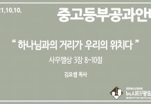 미리 보는 10월 10일 중고등부 공과 가이드라인