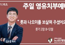21.10.3.’영유치부’ 영상예배 “룻과 보아스를 보살펴 주셨어요”(룻 2:8~12)