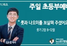 21.10.3.’초등부’ 영상예배 “룻과 나오미를 보살펴 주셨어요”(룻 2:8~12)