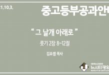 미리 보는 10월 3일 중고등부 공과 가이드라인