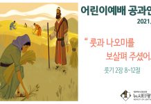 미리 보는 10월 3일 어린이부서 공과활동 가이드라인