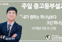 21.10.24. 중고등부 설교 “내가 원하는 하나님보다 크신 하나님”(삼상 15:20~23)