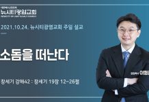 21.10.24. “소돔을 떠난다”_(창19:12-29)