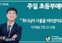 21.10.24.’초등부’ 영상예배 “하나님이 사울을 버리셨어요”(삼상 15:22~23)