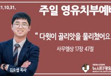 21.10.31.’영유치부’ 영상예배 “다윗이 골리앗을 물리쳤어요”(삼상 17:47)
