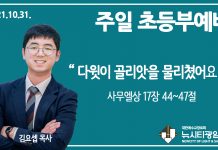 21.10.31.’초등부’ 영상예배 “다윗이 골리앗을 물리쳤어요”(삼상 17:44~47)