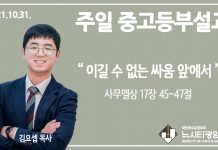 21.10.31. 중고등부 설교 “이길 수 없는 싸움 앞에서”(삼상 17:45~47)