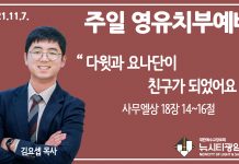 21.11.7.’영유치부’ 영상예배 “다윗과 요나단이 친구가 되었어요”(삼상 18:14~16)