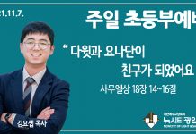 21.11.7.’초등부’ 영상예배 “다윗과 요나단이 친구가 되었어요”(삼상 18:14~16)