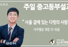 21.11.7. 중고등부 설교 “사울 곁에 있는 다윗의 사람”(삼상 18:12~16)