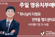 21.11.14.’영유치부’ 영상예배 “하나님이 다윗과 언약을 맺으셨어요”(삼하 7:12~14)