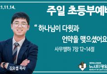 21.11.14.’초등부’ 영상예배 “하나님이 다윗과 언약을 맺으셨어요”(삼하 7:12~14)