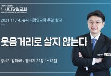 21.11.14. “웃음거리로 살지 않는다”_(창21:1-12)