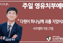 21.11.21.’영유치부’ 영상예배 “다윗이 하나님께 죄를 지었어요”(삼하 11:27)