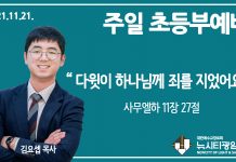 21.11.21.’초등부’ 영상예배 “다윗이 하나님께 죄를 지었어요”(삼하 11:27)