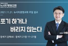 21.11.21. “포기 하거나 버리지 않는다”_(창21:11-21)