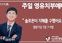 21.11.28.’영유치부’ 영상예배 “솔로몬이 지혜를 구했어요”(왕상 3:7~9)