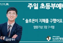 21.11.28.’초등부’ 영상예배 “솔로몬이 지혜를 구했어요”(왕상 3:7~9)