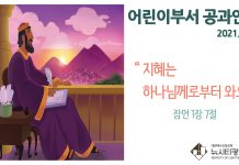 미리 보는 12월 5일 어린이부서 공과활동 가이드라인