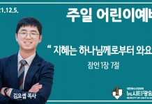 21.12.5. 어린이예배 “지혜는 하나님께로부터 와요”(잠 1:7)
