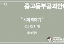 미리 보는 12월 5일 중고등부 공과 가이드라인