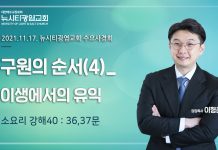 21.11.17.소요리강해40_Q.36_”이생에서의 유익”