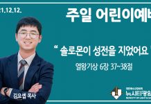 21.12.12. 어린이부서 영상예배 “솔로몬이 성전을 지었어요”(왕상 6:37~38)