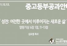 미리 보는 12월 12일 중고등부 공과 가이드라인