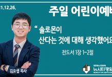 21.12.26. 어린이부서 영상예배 “솔로몬이 산다는 것에 대해 생각했어요”(전 1:1~2)