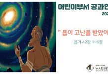 미리 보는 1월 2일 초등부 공과 활동 가이드라인