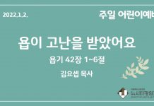 22.1.2. 초등부 영상 예배 “욥이 고난을 당했어요”(욥 42:1~6)