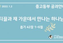 미리 보는 1월 2일 중고등부 공과 가이드라인