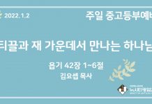 22.1.2. 중고등부 설교 “티끌과 재 가운데서 만나는 하나님”(욥 42:1~6)