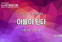 “아들이 된다” _(시2:1-12)_21.12.31.송구영신