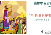 미리 보는 1월 9일 초등부 공과활동 가이드라인