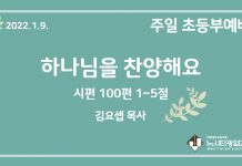 22.1.9. 초등부 영상예배 “하나님을 찬양해요”(시 100:1~5)