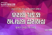 “우리의 기도와 하나님의 섭리하심”_(창24:28-58)_창세기 강해53