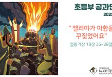미리 보는 1월 16일 초등부 공과활동 가이드라인