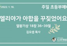 22.1.16. 초등부 영상예배 “엘리야가 아합을 꾸짖었어요”(왕상 18:36~39)