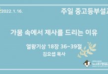 22.1.16. 중고등부 설교 “가뭄 속에서 제사를 드리는 이유”(왕상 18:36~39)