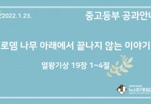 미리 보는 1월 23일 중고등부 공과 가이드라인