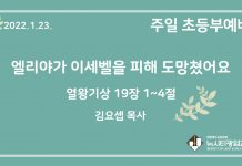 22.1.23. 초등부 영상 예배 “엘리야가 이세벨을 피해 도망쳤어요”(왕상 19:1~4)