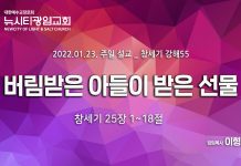 “버림받은 아들이 받은 선물”_(창25:1-18)_22.01.23_창세기 강해 55