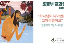 미리 보는 1월 30일 초등부 공과활동 가이드라인