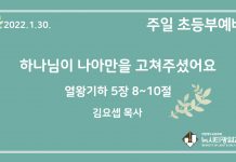 22.1.30. 초등부 영상예배 “하나님이 나아만을 고쳐주셨어요”(왕하 5:8~10)