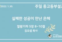 22.1.30. 중고등부 설교 “실패한 성공이 만난 은혜”(왕하 5:8~10)