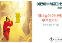 미리 보는 2월 6일 어린이 공과 활동 가이드라인