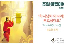 22.2.6. 어린이 영상예배 “하나님이 이사야를 부르셨어요”(사 6:1~4)