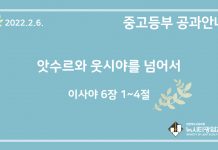 미리 보는 2월 6일 중고등부 공과 가이드라인