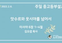 22.2.6. 중고등부 설교 “앗수르와 웃시야를 넘어서”(사 6:1~4)
